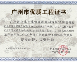 2020亞運(yùn)城F3地塊工程優(yōu)質(zhì)獎
