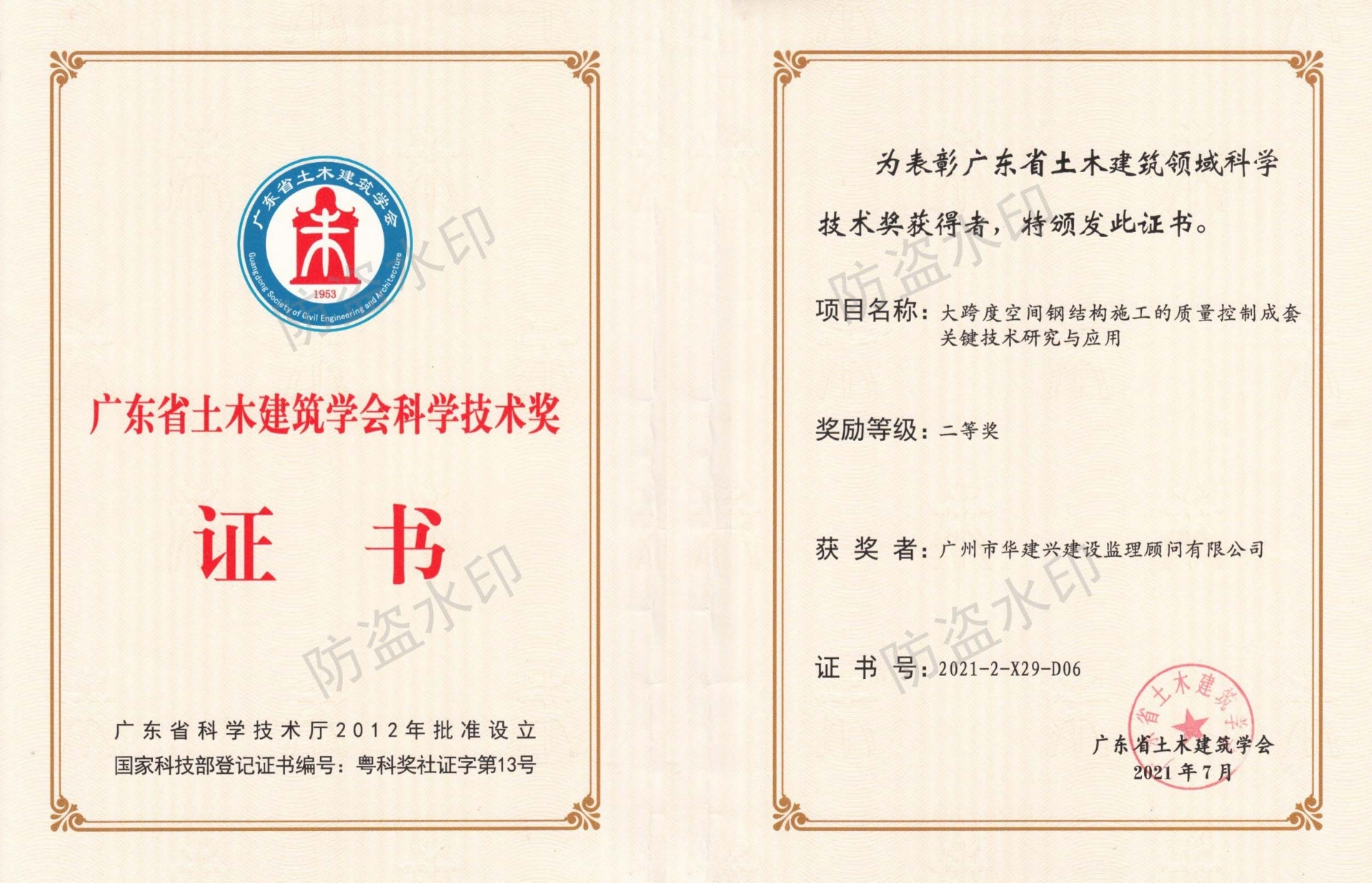2021科學(xué)技術(shù)獎(jiǎng)(大跨度空間)