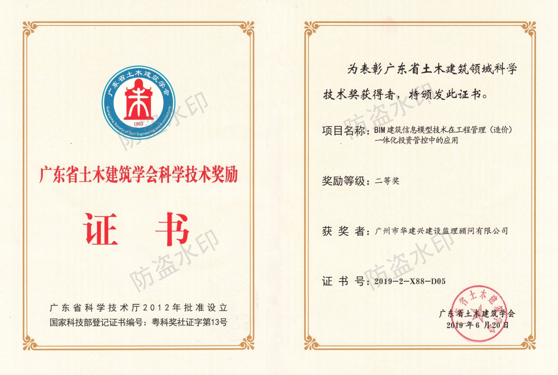 2019科學(xué)技術(shù)獎(jiǎng)（BIM）